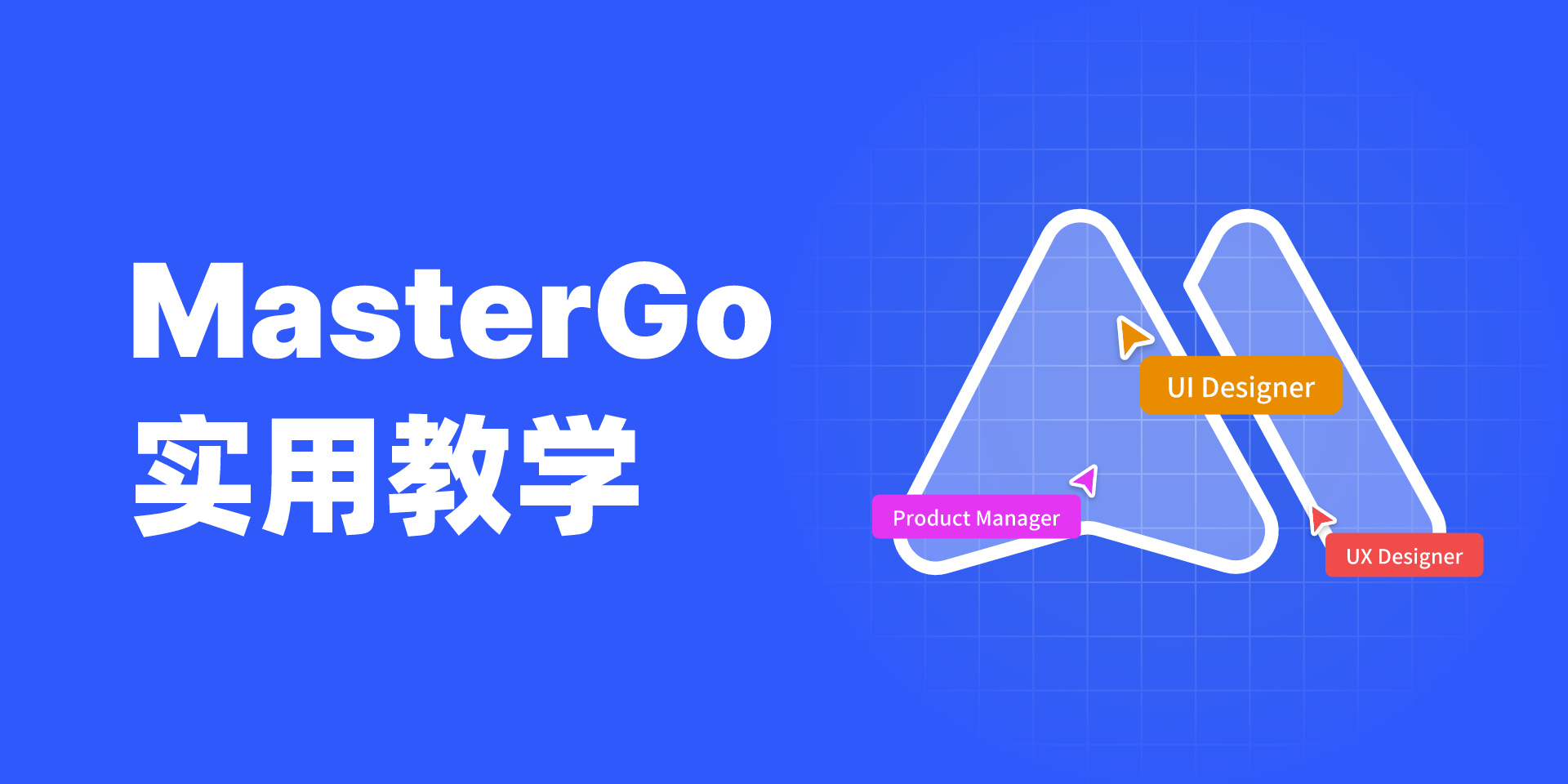 MasterGo 布局网格功能，告别设计杂乱，从此优雅设计 - MasterGo/莫高设计